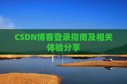 CSDN博客登录指南及相关体验分享